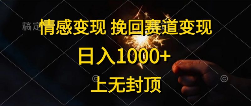情感变现，挽回赛道变现，日入1000+，上无封顶睿集资源栈-网赚项目-副业赚钱-互联网创业-资源整合睿集资源栈