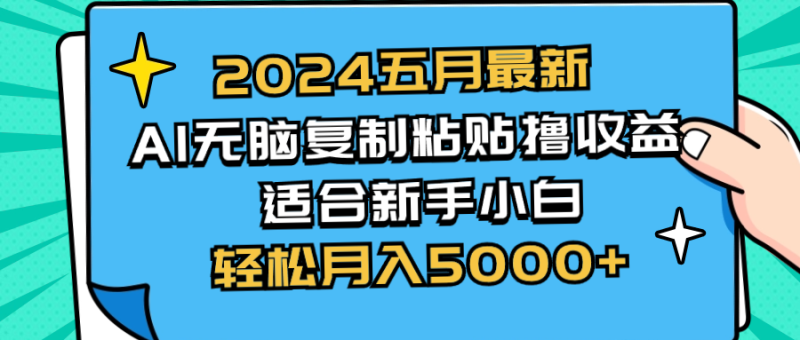 2024五月最新AI撸收益玩法 无脑复制粘贴 新手小白也能操作 轻松月入5000+睿集资源栈-网赚项目-副业赚钱-互联网创业-资源整合睿集资源栈