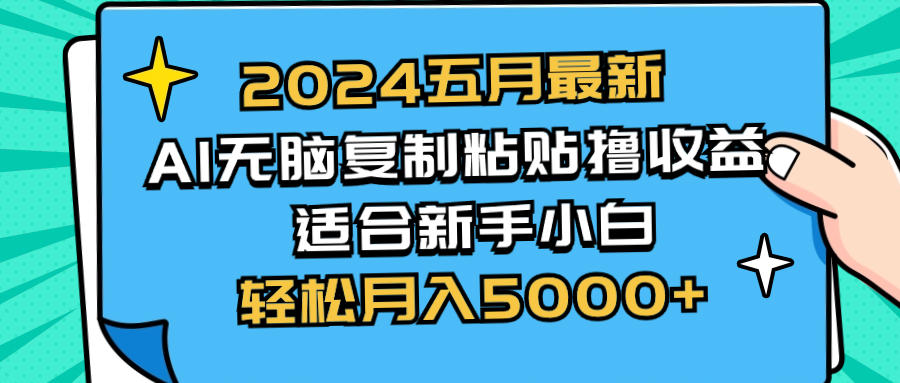 2024五月最新AI撸收益玩法 无脑复制粘贴 新手小白也能操作 轻松月入5000+睿集资源栈-网赚项目-副业赚钱-互联网创业-资源整合睿集资源栈