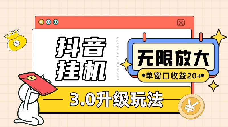 抖音挂机3.0玩法   单窗20-50可放大  支持电脑版本和模拟器（附无限注…睿集资源栈-网赚项目-副业赚钱-互联网创业-资源整合睿集资源栈