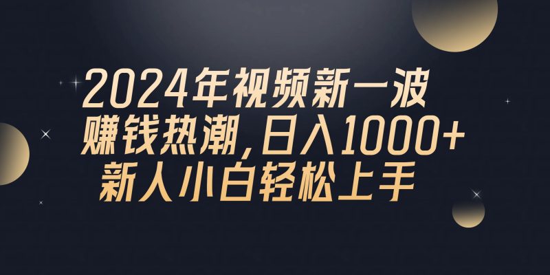 2024年QQ聊天视频新一波赚钱热潮，日入1000+ 新人小白轻松上手睿集资源栈-网赚项目-副业赚钱-互联网创业-资源整合睿集资源栈