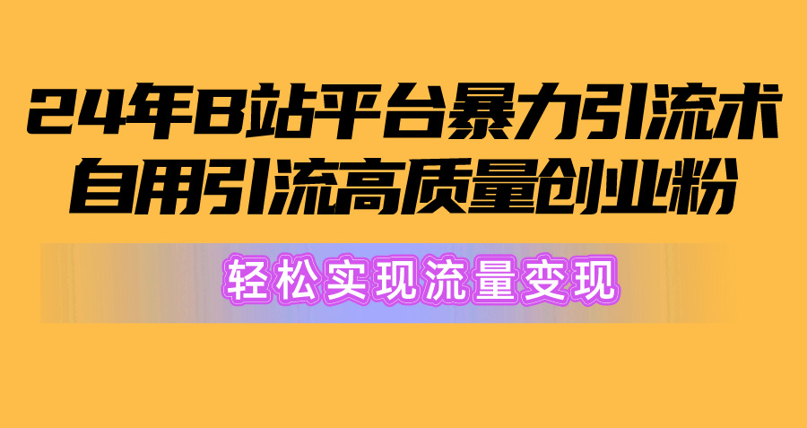 2024年B站平台暴力引流术，自用引流高质量创业粉，轻松实现流量变现！睿集资源栈-网赚项目-副业赚钱-互联网创业-资源整合睿集资源栈
