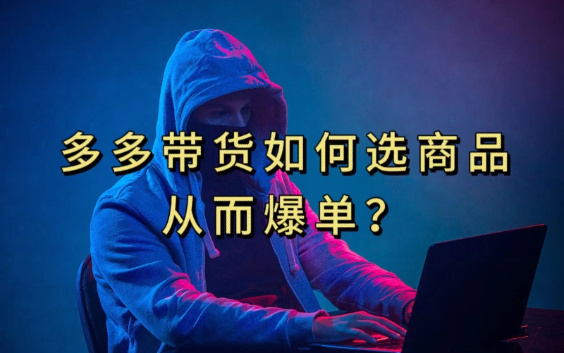 多多视频带货选什么商品链接才能爆单,10分钟教会你,爆单不是浮云【揭秘】睿集资源栈-网赚项目-副业赚钱-互联网创业-资源整合睿集资源栈