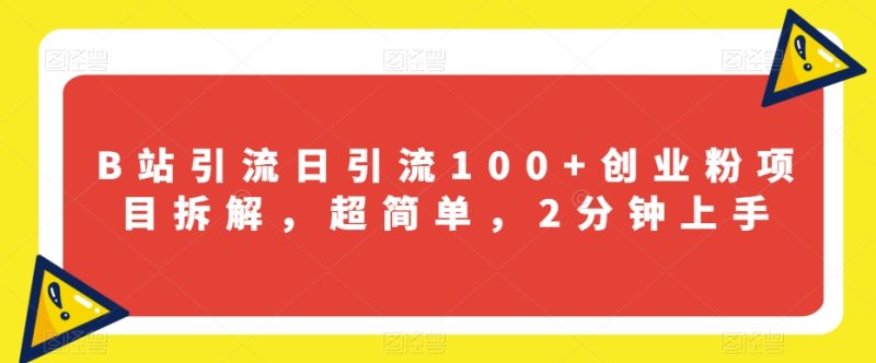 B站引流日引流100+创业粉项目拆解，超简单，2分钟上手【揭秘】睿集资源栈-网赚项目-副业赚钱-互联网创业-资源整合睿集资源栈