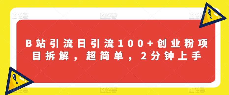 B站引流日引流100+创业粉项目拆解，超简单，2分钟上手【揭秘】睿集资源栈-网赚项目-副业赚钱-互联网创业-资源整合睿集资源栈