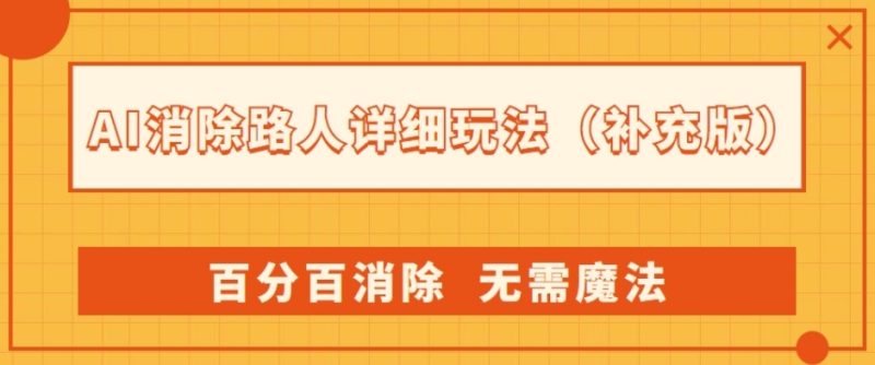 AI消除路人详细玩法,百分百消除,无需魔法(补充版)睿集资源栈-网赚项目-副业赚钱-互联网创业-资源整合睿集资源栈