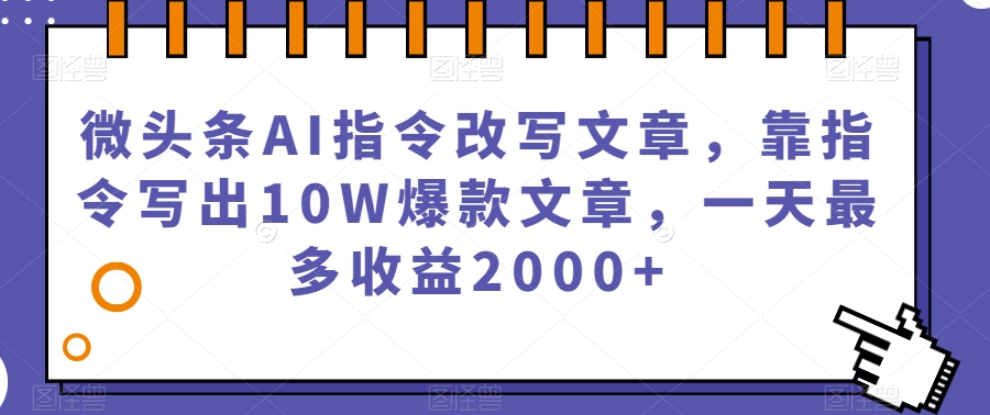微头条AI指令改写文章，靠指令写出10W爆款文章，一天最多收益2000+【揭秘】睿集资源栈-网赚项目-副业赚钱-互联网创业-资源整合睿集资源栈
