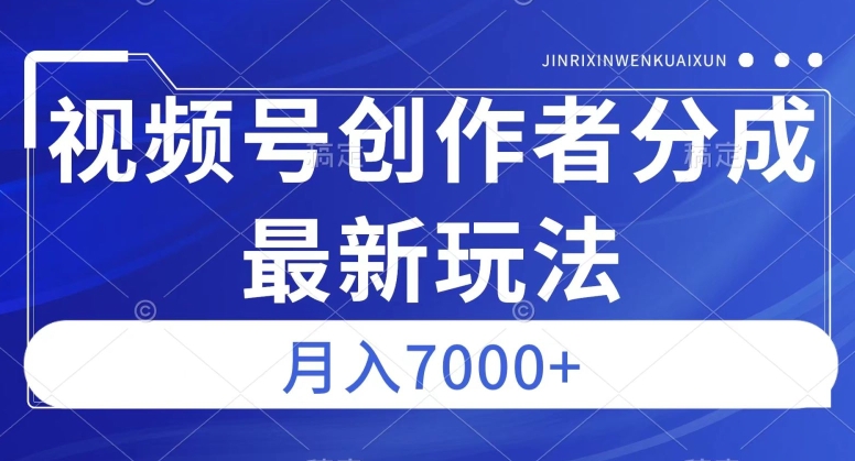 视频号广告分成新方向，作品制作简单，篇篇爆火，半月收益3000+【揭秘】睿集资源栈-网赚项目-副业赚钱-互联网创业-资源整合睿集资源栈