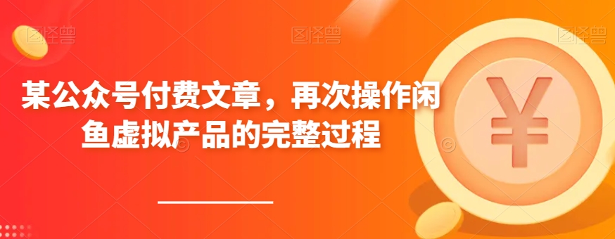 某公众号付费文章，再次操作闲鱼虚拟产品的完整过程睿集资源栈-网赚项目-副业赚钱-互联网创业-资源整合睿集资源栈