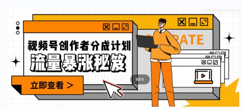 一条视频收益3000+，一条作品涨粉2000+，视频号流量爆炸·的秘籍睿集资源栈-网赚项目-副业赚钱-互联网创业-资源整合睿集资源栈