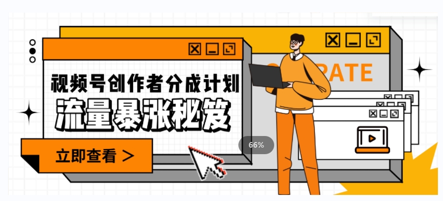 一条视频收益3000+，一条作品涨粉2000+，视频号流量爆炸·的秘籍睿集资源栈-网赚项目-副业赚钱-互联网创业-资源整合睿集资源栈