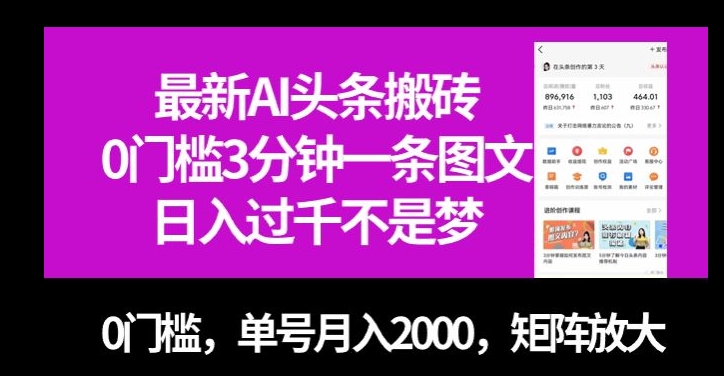 最新AI头条搬砖，0门槛3分钟一条图文，0门槛，单号月入2000，矩阵放大【揭秘】睿集资源栈-网赚项目-副业赚钱-互联网创业-资源整合睿集资源栈
