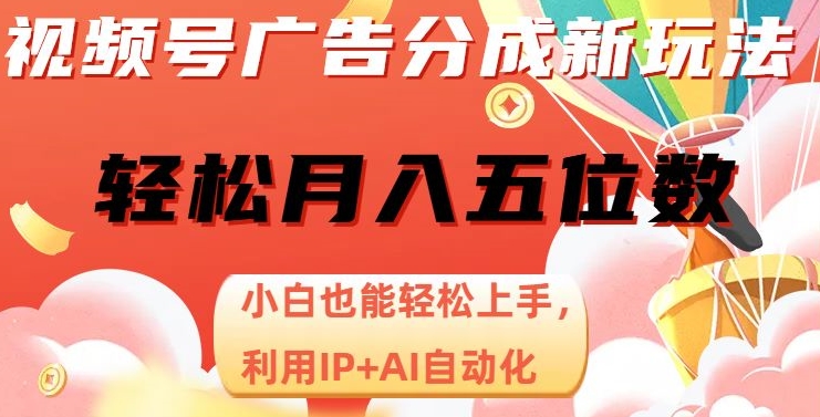 视频号广告分成新玩法，小白也能轻松上手，利用IP+AI自动化，轻松月入五位数【揭秘】睿集资源栈-网赚项目-副业赚钱-互联网创业-资源整合睿集资源栈