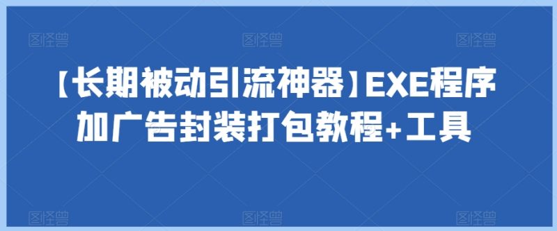 【长期被动引流神器】EXE程序加广告封装打包教程+工具睿集资源栈-网赚项目-副业赚钱-互联网创业-资源整合睿集资源栈