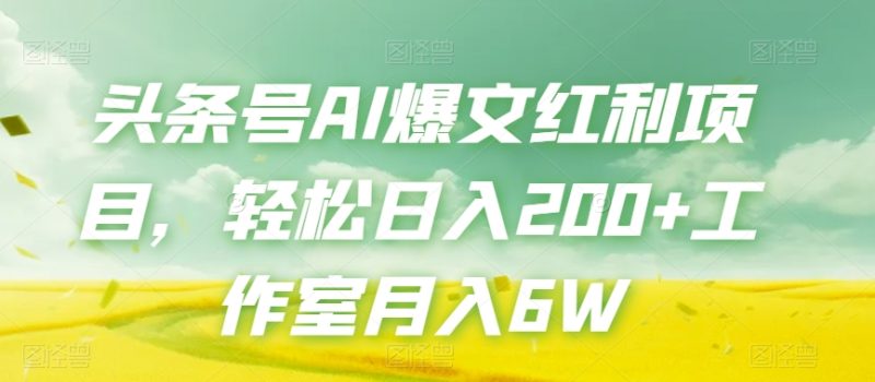 头条号AI爆文红利项目，轻松日入200+工作室月入6W睿集资源栈-网赚项目-副业赚钱-互联网创业-资源整合睿集资源栈
