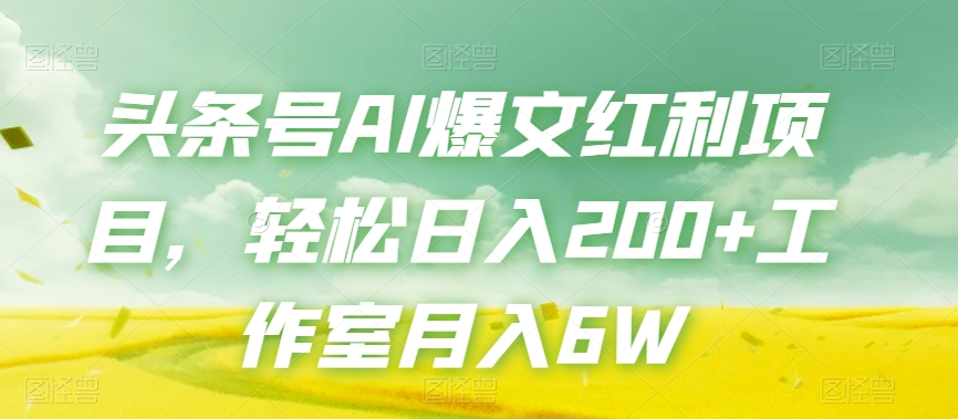 头条号AI爆文红利项目，轻松日入200+工作室月入6W睿集资源栈-网赚项目-副业赚钱-互联网创业-资源整合睿集资源栈