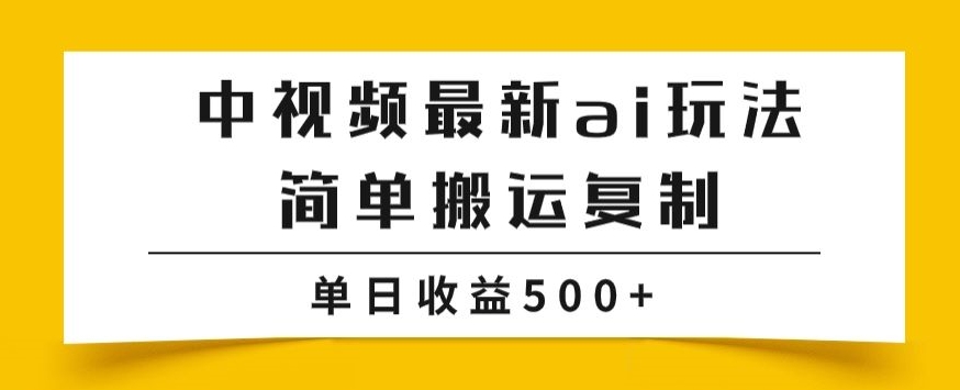 中视频计划最新掘金项目玩法，简单搬运复制，多种玩法批量操作，单日收益500+【揭秘】睿集资源栈-网赚项目-副业赚钱-互联网创业-资源整合睿集资源栈