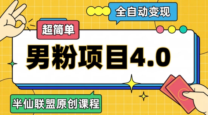 半仙原创·全自动变现男粉项目4.0，超简单睿集资源栈-网赚项目-副业赚钱-互联网创业-资源整合睿集资源栈