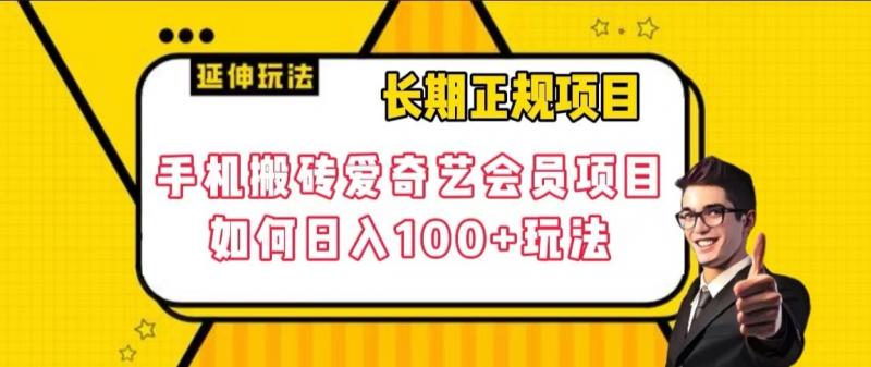 长期正规项目，手机搬砖爱奇艺会员项目，如何日入100+玩法【揭秘】睿集资源栈-网赚项目-副业赚钱-互联网创业-资源整合睿集资源栈