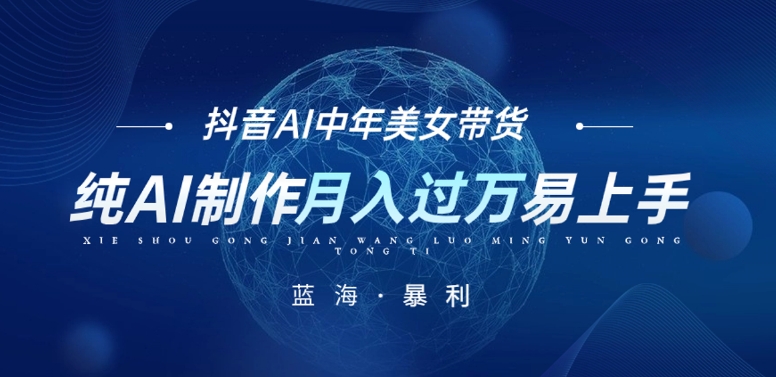 最新抖音AI图文中年美女带货项目，纯AI制作，小白也能轻松上手，单号轻松月入过万睿集资源栈-网赚项目-副业赚钱-互联网创业-资源整合睿集资源栈