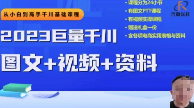 2023下半年巨量千川从小白到高手，推广逻辑、计划搭建、搭建思路等睿集资源栈-网赚项目-副业赚钱-互联网创业-资源整合睿集资源栈