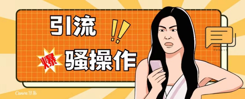 最新引流骚操作，单账号日引50-100，简单粗暴，适合于小白各行各业都可以进行操作，精准粉丝加到爆睿集资源栈-网赚项目-副业赚钱-互联网创业-资源整合睿集资源栈