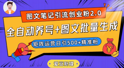 爱豆新媒：全自动养号+图文批量生成，日引500+创业粉（抖音小红书图文笔记2.0）睿集资源栈-网赚项目-副业赚钱-互联网创业-资源整合睿集资源栈
