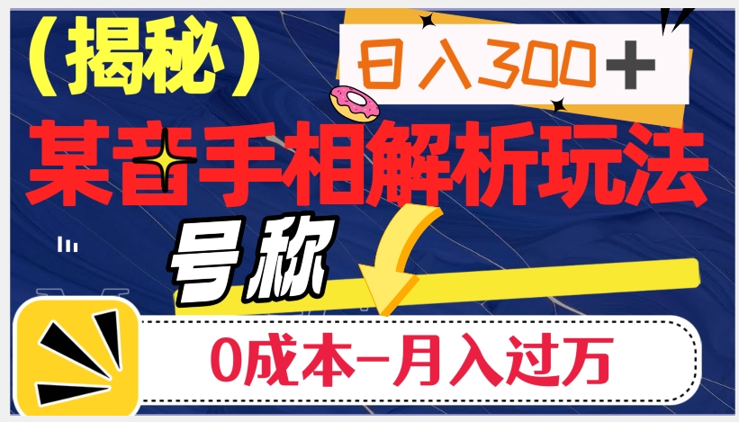 日入300+的，抖音手相解析玩法，号称0成本月入过万（揭秘）睿集资源栈-网赚项目-副业赚钱-互联网创业-资源整合睿集资源栈