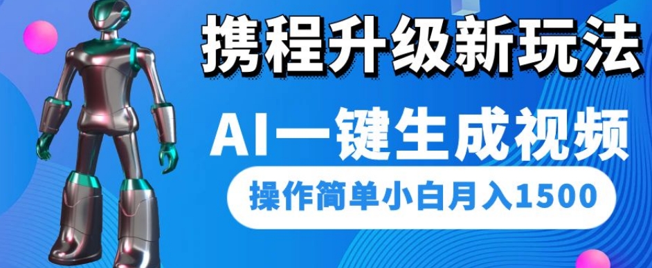 携程升级新玩法AI一键生成视频，操作简单小白月入1500睿集资源栈-网赚项目-副业赚钱-互联网创业-资源整合睿集资源栈