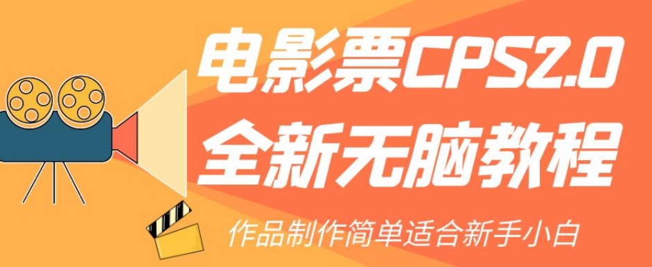 电影票CPS2.0全新无脑教程，作品制作简单适合新手小白睿集资源栈-网赚项目-副业赚钱-互联网创业-资源整合睿集资源栈