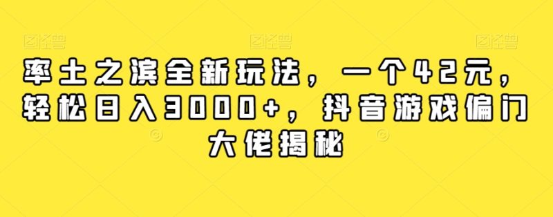 率土之滨全新玩法,一个42元,轻松日入3000+,抖音游戏偏门大佬揭秘睿集资源栈-网赚项目-副业赚钱-互联网创业-资源整合睿集资源栈