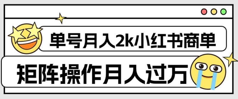 外面收费1980的小红书商单保姆级教程，单号月入2k，矩阵操作轻松月入过万睿集资源栈-网赚项目-副业赚钱-互联网创业-资源整合睿集资源栈