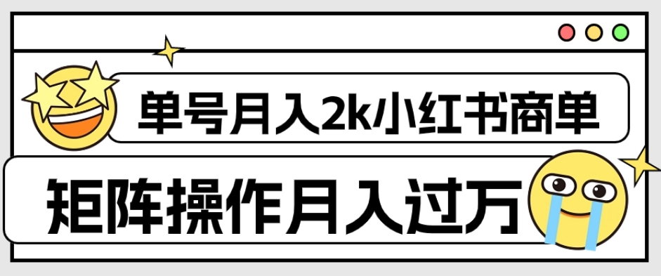 外面收费1980的小红书商单保姆级教程，单号月入2k，矩阵操作轻松月入过万睿集资源栈-网赚项目-副业赚钱-互联网创业-资源整合睿集资源栈