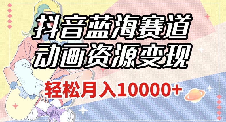 抖音蓝海赛道,动画资源变现,做的人少,轻松月入1w+(附1027G素材)【揭秘】睿集资源栈-网赚项目-副业赚钱-互联网创业-资源整合睿集资源栈