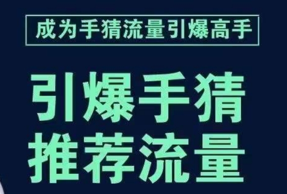 引爆手淘首页流量课，帮助你详细拆解引爆首页流量的步骤，要推荐流量，学这个就够了睿集资源栈-网赚项目-副业赚钱-互联网创业-资源整合睿集资源栈