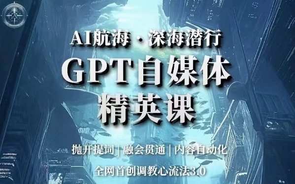 AI航海·深海潜行，GPT自媒体精英课，全网首创调教心流法3.0睿集资源栈-网赚项目-副业赚钱-互联网创业-资源整合睿集资源栈