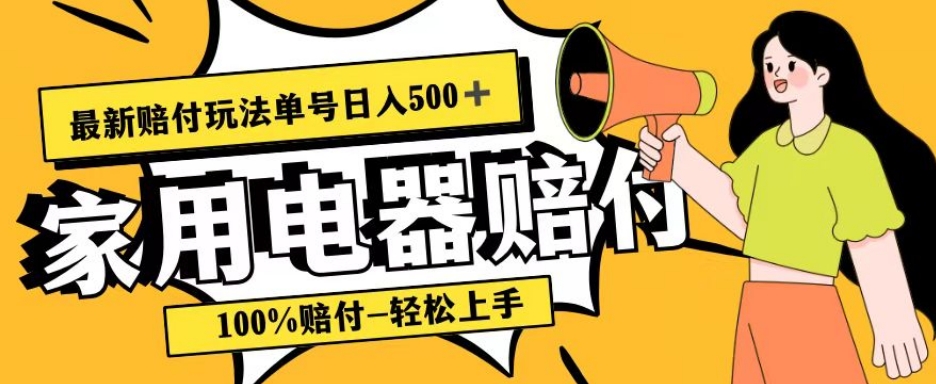 最新赔付玩法，家用电器赔付，100%赔付，目前蓝海号称单号日入500+【仅揭秘】睿集资源栈-网赚项目-副业赚钱-互联网创业-资源整合睿集资源栈