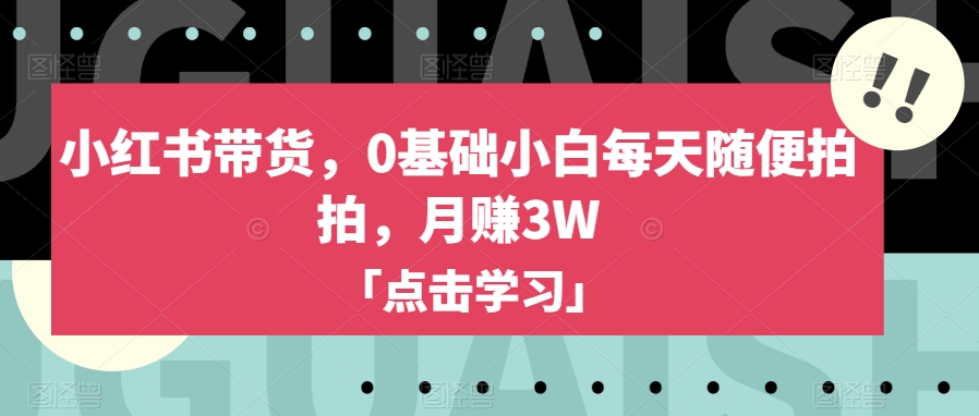 小红书带货,0基础小白每天随便拍拍,月赚3W【揭秘】睿集资源栈-网赚项目-副业赚钱-互联网创业-资源整合睿集资源栈