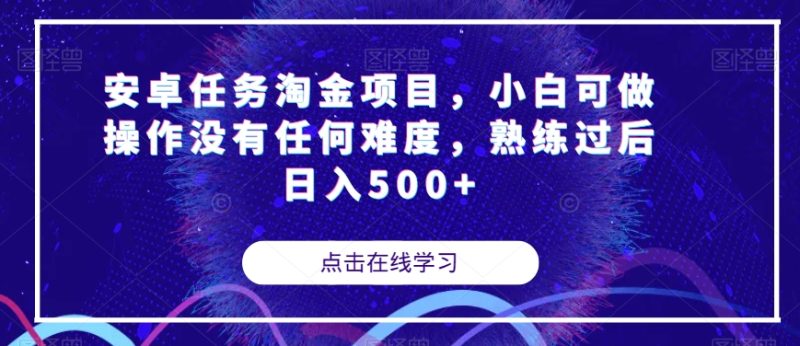 安卓任务淘金项目，小白可做操作没有任何难度，熟练过后日入500+【揭秘】睿集资源栈-网赚项目-副业赚钱-互联网创业-资源整合睿集资源栈
