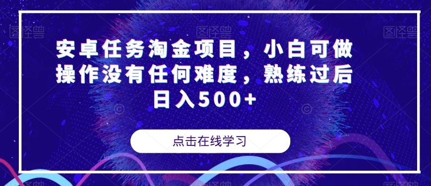 安卓任务淘金项目，小白可做操作没有任何难度，熟练过后日入500+【揭秘】睿集资源栈-网赚项目-副业赚钱-互联网创业-资源整合睿集资源栈