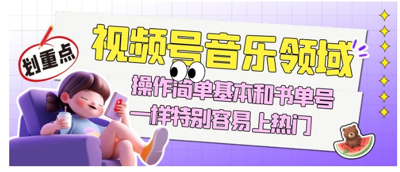 视频号音乐领域项目玩法，操作简单基本和书单号一样，特别容易上热门【揭秘】睿集资源栈-网赚项目-副业赚钱-互联网创业-资源整合睿集资源栈