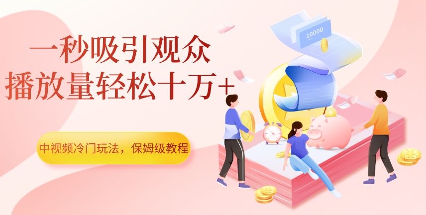 中视频冷门玩法，一秒吸引观众，播放量轻松十万+，保姆级教程【揭秘】睿集资源栈-网赚项目-副业赚钱-互联网创业-资源整合睿集资源栈