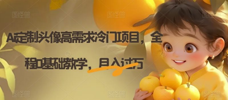 Ai定制头像高需求冷门项目，全程0基础教学，月入过万【揭秘】睿集资源栈-网赚项目-副业赚钱-互联网创业-资源整合睿集资源栈