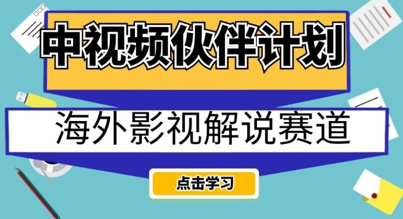 中视频伙伴计划海外影视解说赛道，AI一键自动翻译配音轻松日入200+【揭秘】睿集资源栈-网赚项目-副业赚钱-互联网创业-资源整合睿集资源栈