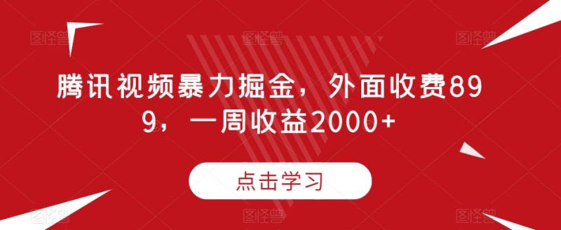 腾讯视频暴力掘金，外面收费899，一周收益2000+【揭秘】睿集资源栈-网赚项目-副业赚钱-互联网创业-资源整合睿集资源栈