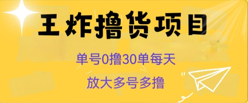 王炸撸货项目，单号0撸30单每天，多号多撸【揭秘】睿集资源栈-网赚项目-副业赚钱-互联网创业-资源整合睿集资源栈