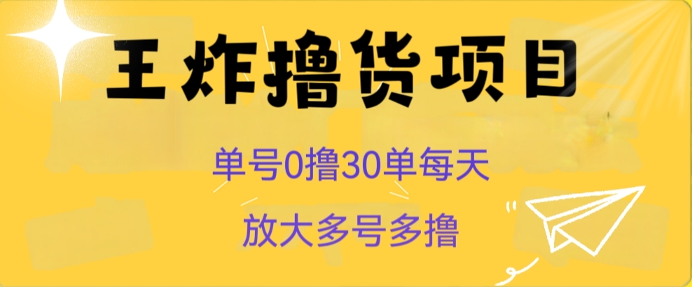 王炸撸货项目，单号0撸30单每天，多号多撸【揭秘】睿集资源栈-网赚项目-副业赚钱-互联网创业-资源整合睿集资源栈