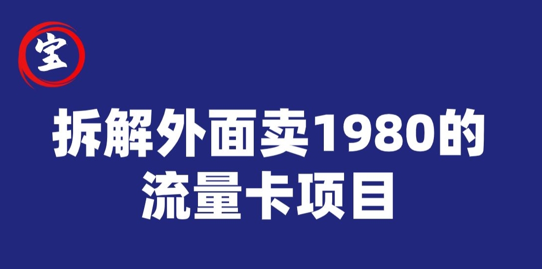 宝哥拆解外面卖1980手机流量卡项目，0成本无脑推广睿集资源栈-网赚项目-副业赚钱-互联网创业-资源整合睿集资源栈