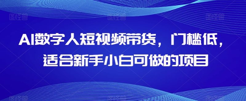 AI数字人短视频带货,门槛低,适合新手小白可做的项目睿集资源栈-网赚项目-副业赚钱-互联网创业-资源整合睿集资源栈