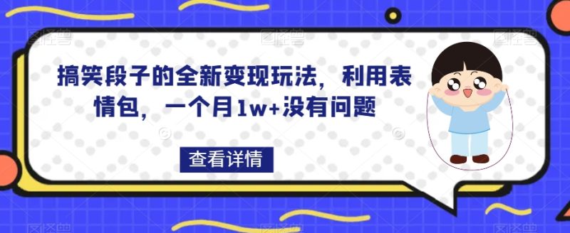 搞笑段子的全新变现玩法,利用表情包,一个月1w+没有问题【揭秘】睿集资源栈-网赚项目-副业赚钱-互联网创业-资源整合睿集资源栈